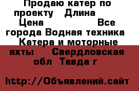 Продаю катер по проекту › Длина ­ 12 › Цена ­ 2 500 000 - Все города Водная техника » Катера и моторные яхты   . Свердловская обл.,Тавда г.